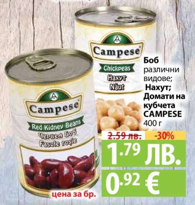 Боб различни видове; Нахут; Домати на кубчета CAMPESE