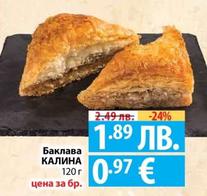 Баклава КАЛИНА