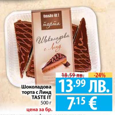 Шоколадова торта с Линд TASTE IT