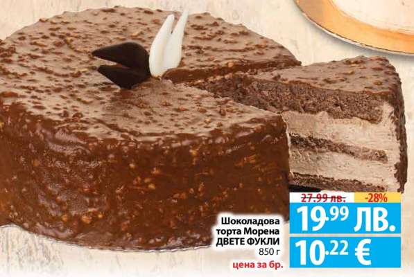 Шоколадова торта Морена ДВЕТЕ ФУКЛИ