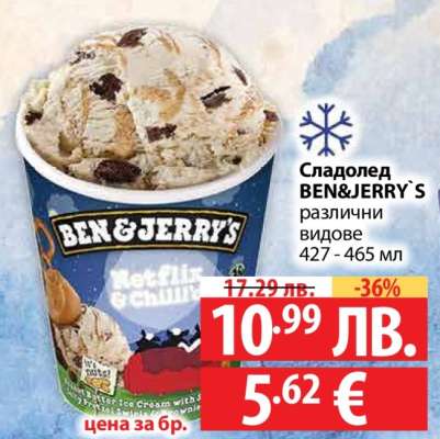 Сладолед BEN&JERRY`S