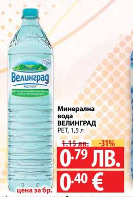 Минерална вода ВЕЛИНГРАД
