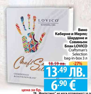Вино Каберне и Мерло; Шардоне и Совиньон Блан LOVICO