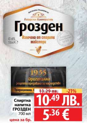 Спиртна напитка ГРОЗДЕН 700 мл