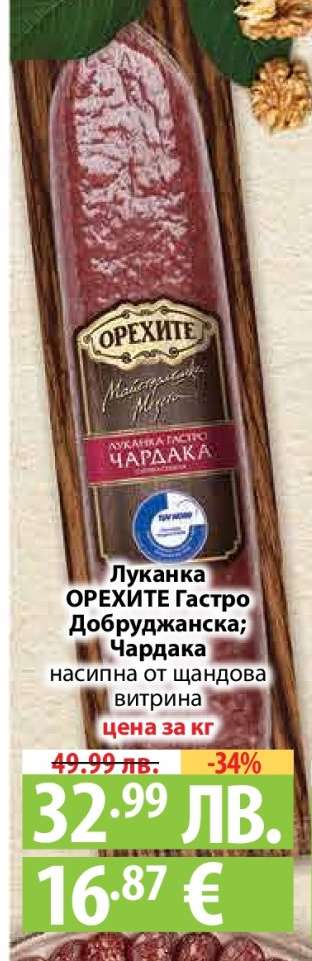 Луканка ОРЕХИТЕ Гастро Добруджанска; Чардака