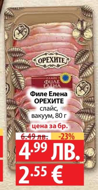 Филе Елена Орехите