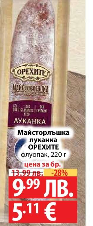 Майсторлъшка луканка ОРЕХИТЕ