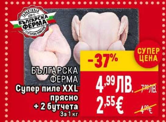 БЪЛГАРСКА ФЕРМА Супер пиле XXL прясно + 2 бутчета