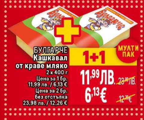 БУЛГАРЧЕ Кашкавал от краве мляко