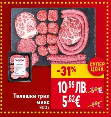 Телешки грил микс