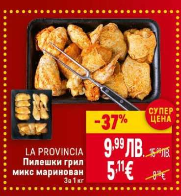 LA PROVINCIA Пилешки грил микс маринован