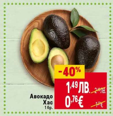 Авокадо Хас