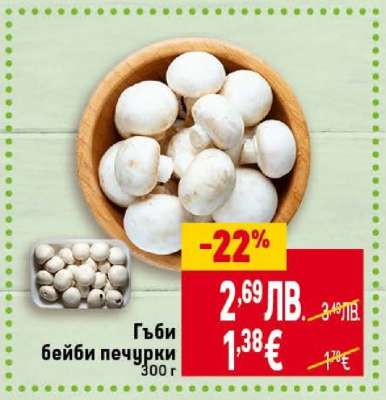 Гъби бейби печурки