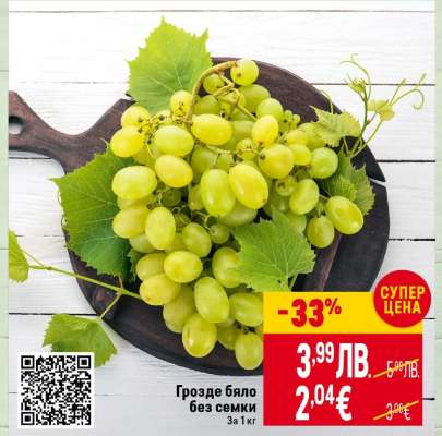 Грозде бяло без семки