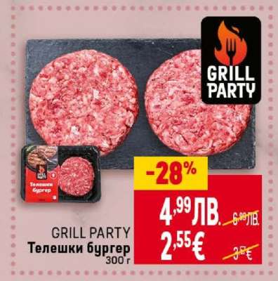 GRILL PARTY Телешки бургер