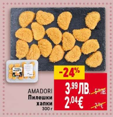 AMADORI Пилешки хапки