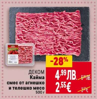 ДЕКОМ Кайма смес от агнешко и телешко месо