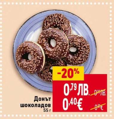 Донът шоколадов