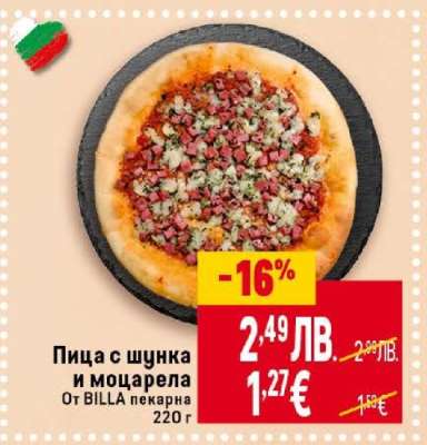 Пица с шунка и моцарела