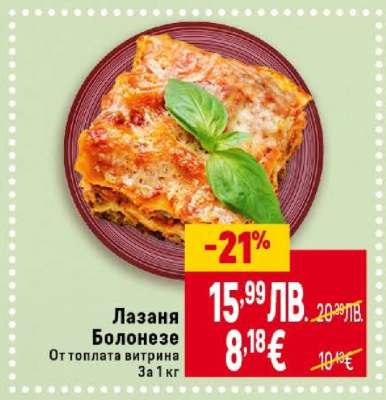 Лазаня Болонезе