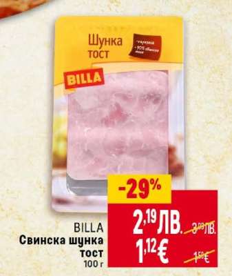 BILLA Свинска шунка тост