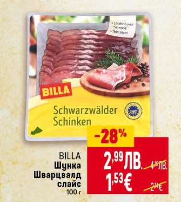 BILLA Шунка Шварцвалд слайс