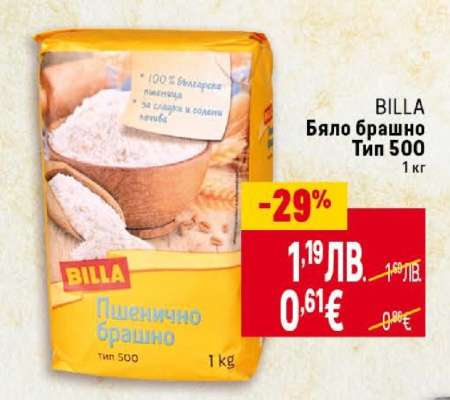 BILLA Бяло брашно Тип 500