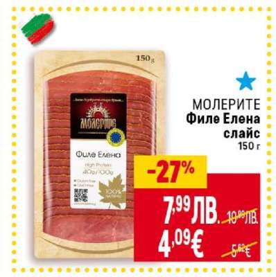 МОЛЕРИТЕ Филе Елена слайс