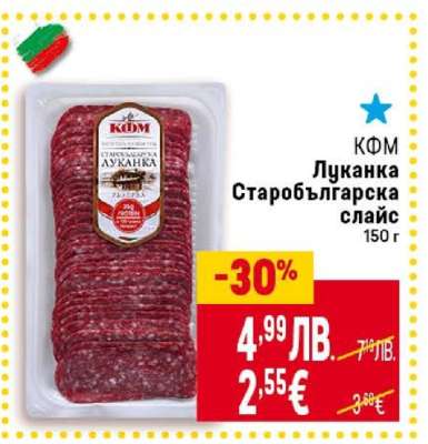 КФМ Луканка Старобългарска слайс