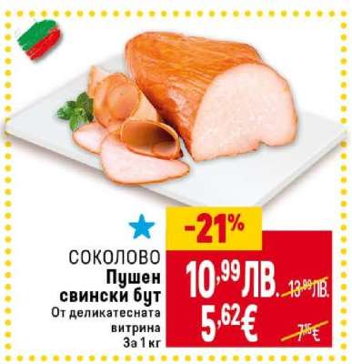 СОКОЛОВО Пушен свински бут