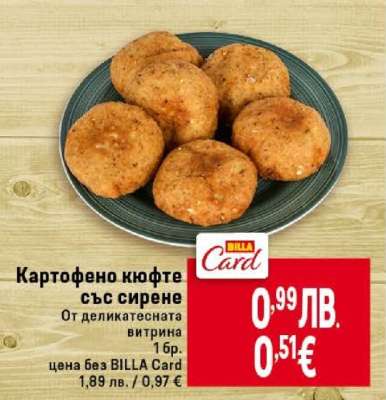 КАРТОФЕНО КЮФТЕ СЪС СИРЕНЕ