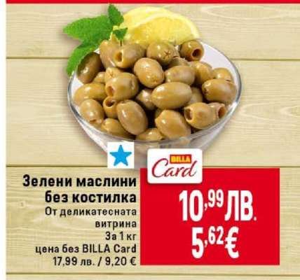 Зелени маслини без костилка