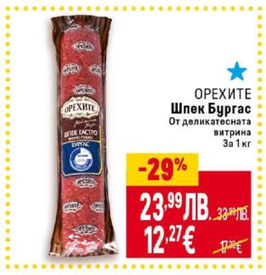 ОРЕХИТЕ Шпек Бургас