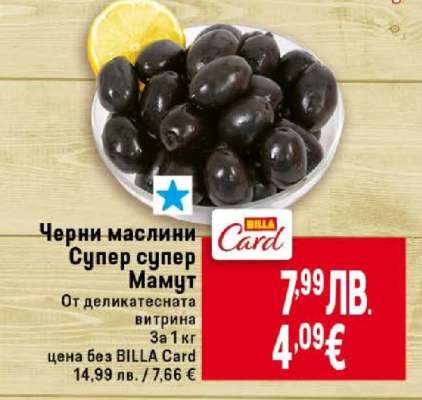 Черни маслини Супер, Супер Мамут