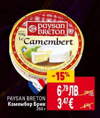 PAYSAN BRETON Камембер Брик