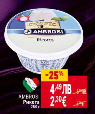 AMBROSI Рикота