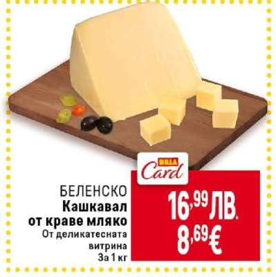 БЕЛЕНСКО Кашкавал от краве мляко