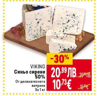 VIKING Синьо сирене 50%