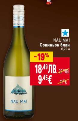 NAU MAI Совиньон блан
