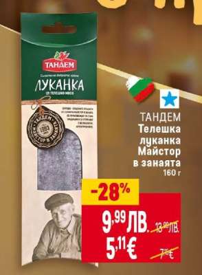 ТАНДЕМ Телешка Луканка майстор в занаята