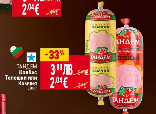 ТАНДЕМ Колбас Телешки или Камчия