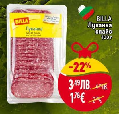 Луканка слайс