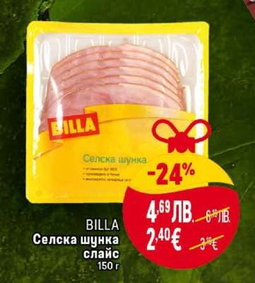 BILLA Селска шунка слайс