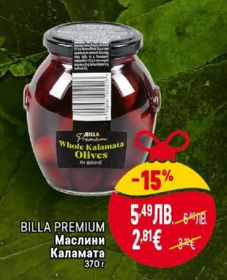 BILLA PREMIUM Маслини Каламата