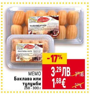 МЕМО Баклава или тулумби