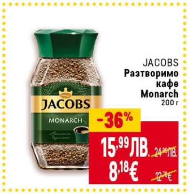 JACOBS Разтворимо кафе Monarch 200 г