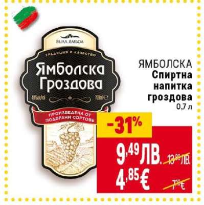 ЯМБОЛСКА Спиртна напитка гроздова