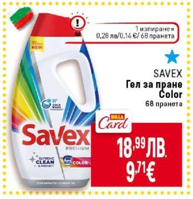 SAVEX Гел за пране Color