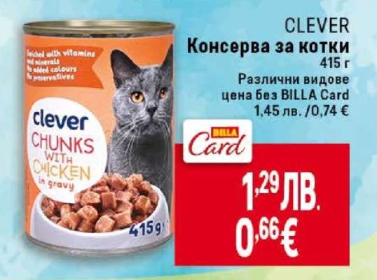 CLEVER Консерва за котки
