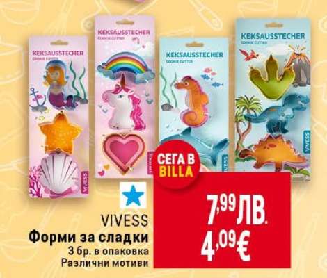 VIVESS Форми за сладки